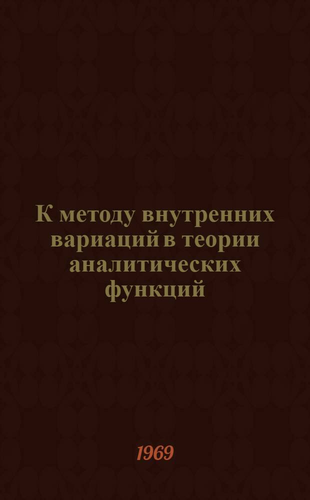 К методу внутренних вариаций в теории аналитических функций : Автореф. дис. на соискание учен. степени канд. физ.-мат. наук : (002)