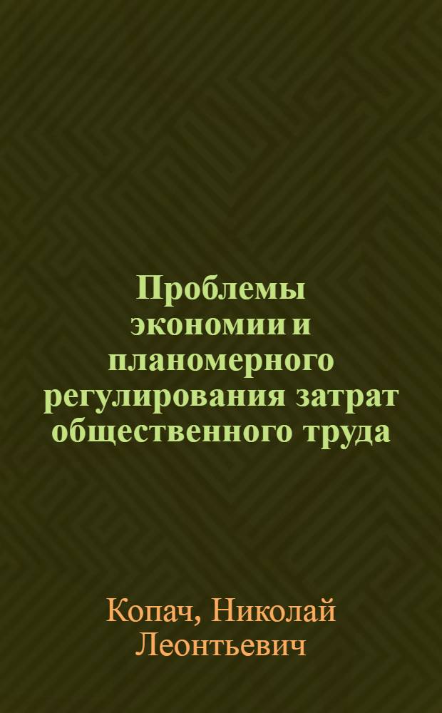 Проблемы экономии и планомерного регулирования затрат общественного труда : (Опыт системного исследования : На материалах сельского хоз-ва) : Автореф. дис. на соиск. учен. степени д-ра экон. наук : (08.00.05)