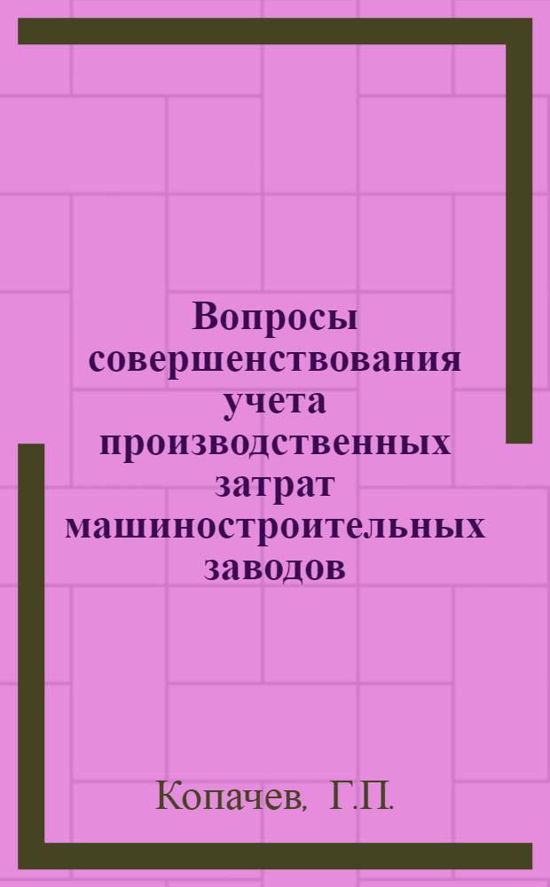 Вопросы совершенствования учета производственных затрат машиностроительных заводов : Автореф. дис. на соискание учен. степени канд. экон. наук : (601)