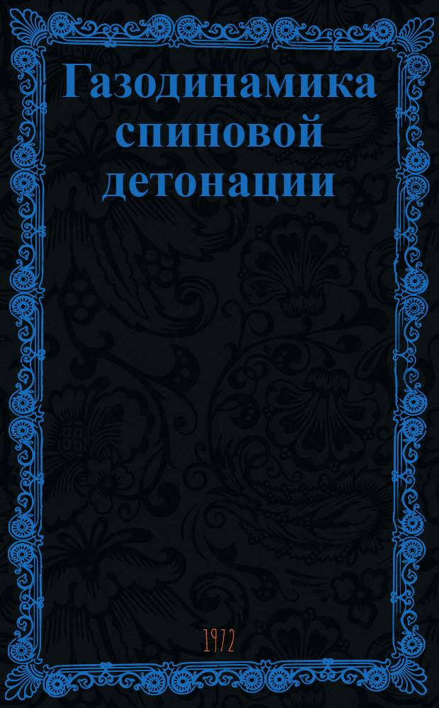 Газодинамика спиновой детонации : Автореф. дис. на соиск. учен. степени канд. физ.-мат. наук : (024)