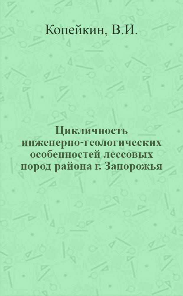 Цикличность инженерно-геологических особенностей лессовых пород района г. Запорожья : Автореф. дис. на соискание учен. степени канд. геол.-минерал. наук