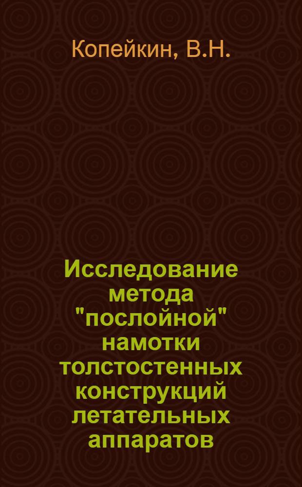 Исследование метода "послойной" намотки толстостенных конструкций летательных аппаратов : Автореф. дис. на соиск. учен. степени канд. техн. наук