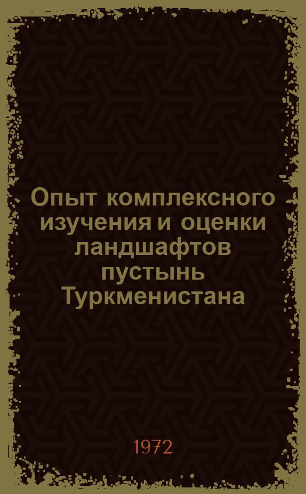 Опыт комплексного изучения и оценки ландшафтов пустынь Туркменистана : (На примере Сев. Туркмении) : Автореф. дис. на соиск. учен. степени д-ра геогр. наук : (690)