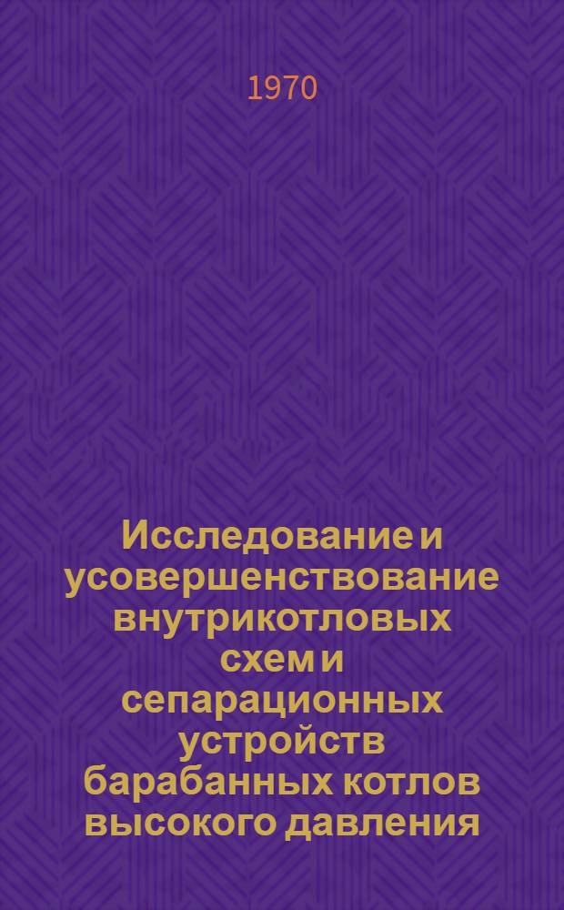 Исследование и усовершенствование внутрикотловых схем и сепарационных устройств барабанных котлов высокого давления : Автореферат дис. на соискание учен. степени канд. техн. наук