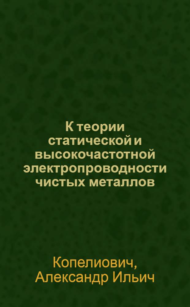 К теории статической и высокочастотной электропроводности чистых металлов : Автореф. дис. на соискание учен. степени канд. физ.-мат. наук : (041)