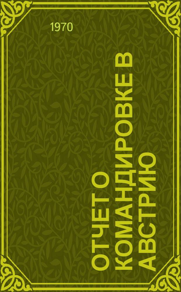 Отчет о командировке в Австрию