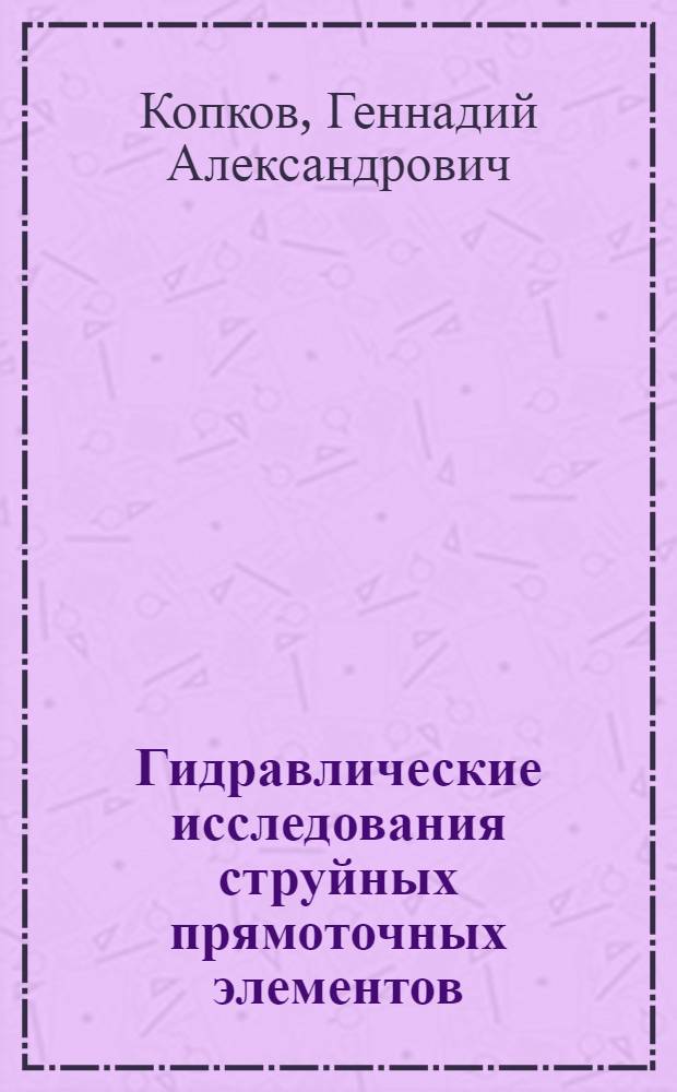 Гидравлические исследования струйных прямоточных элементов : Автореф. дис. на соиск. учен. степени канд. техн. наук
