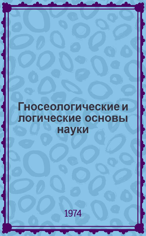 Гносеологические и логические основы науки