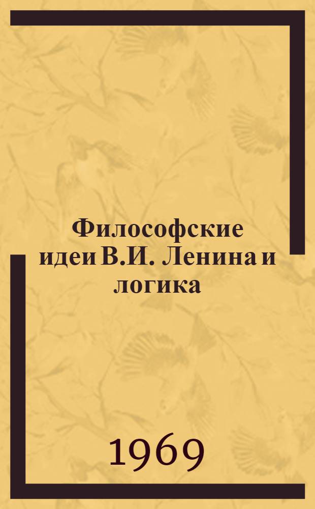 Философские идеи В.И. Ленина и логика