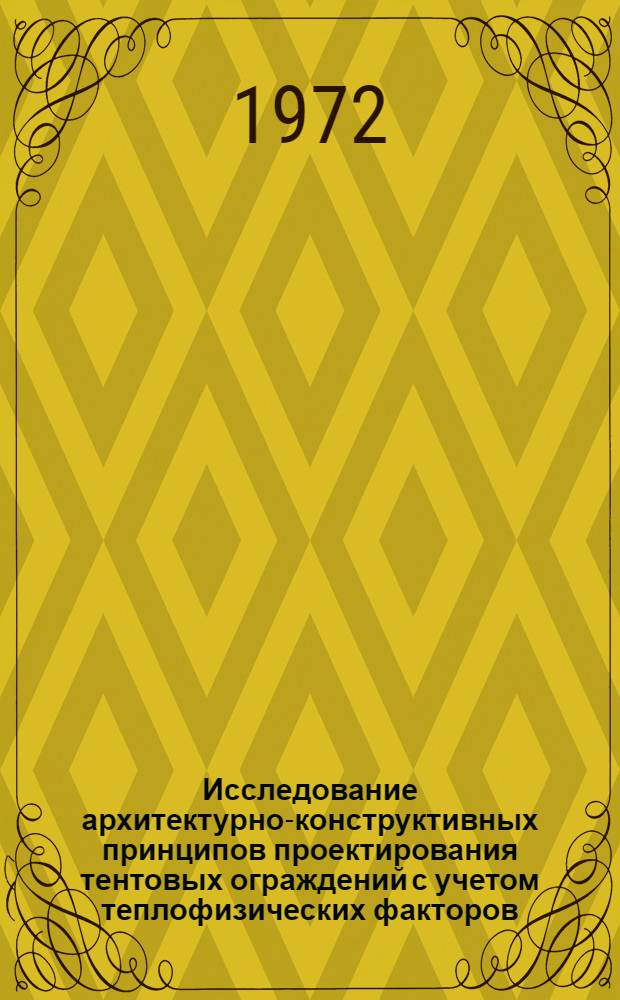 Исследование архитектурно-конструктивных принципов проектирования тентовых ограждений с учетом теплофизических факторов : Автореф. дис. на соискание учен. степени канд. техн. наук
