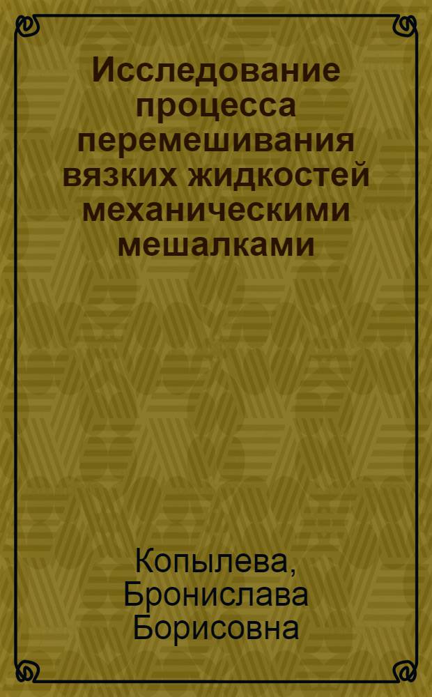 Исследование процесса перемешивания вязких жидкостей механическими мешалками : Автореф. дис. на соиск. учен. степени канд. техн. наук : (05.17.08)