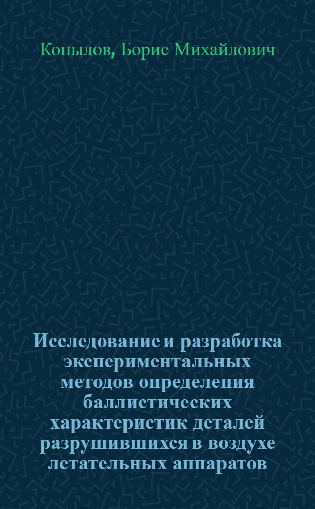 Исследование и разработка экспериментальных методов определения баллистических характеристик деталей разрушившихся в воздухе летательных аппаратов : Автореф. дис. на соиск. учен. степени канд. техн. наук