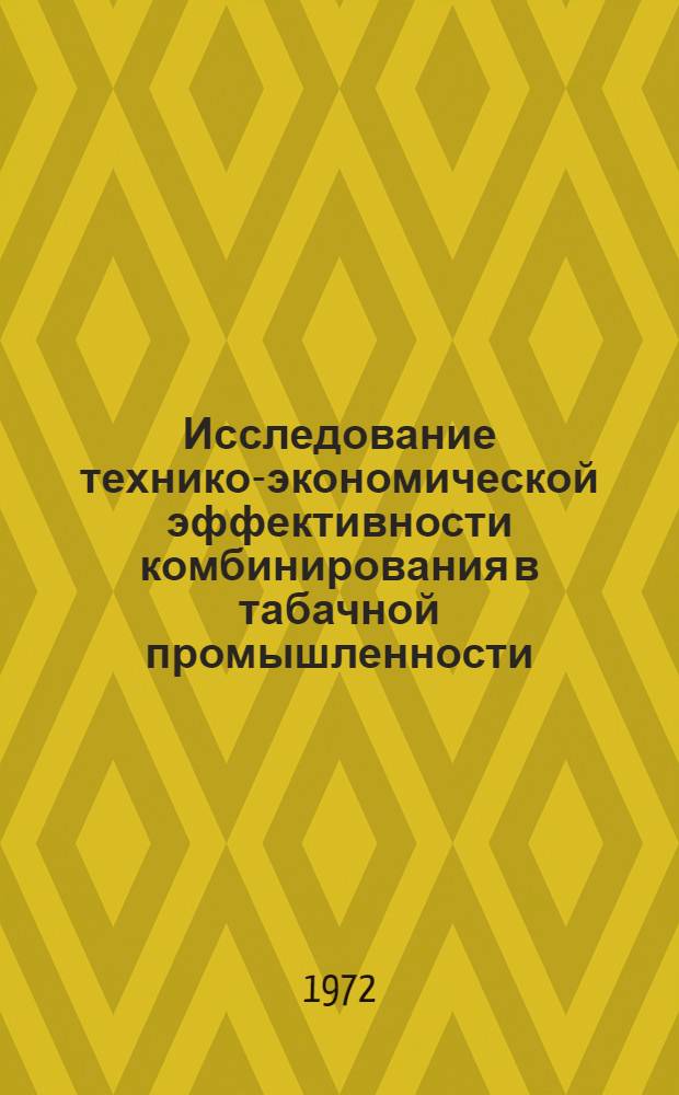 Исследование технико-экономической эффективности комбинирования в табачной промышленности : Автореф. дис. на соискание учен. степени канд. экон. наук : (594)