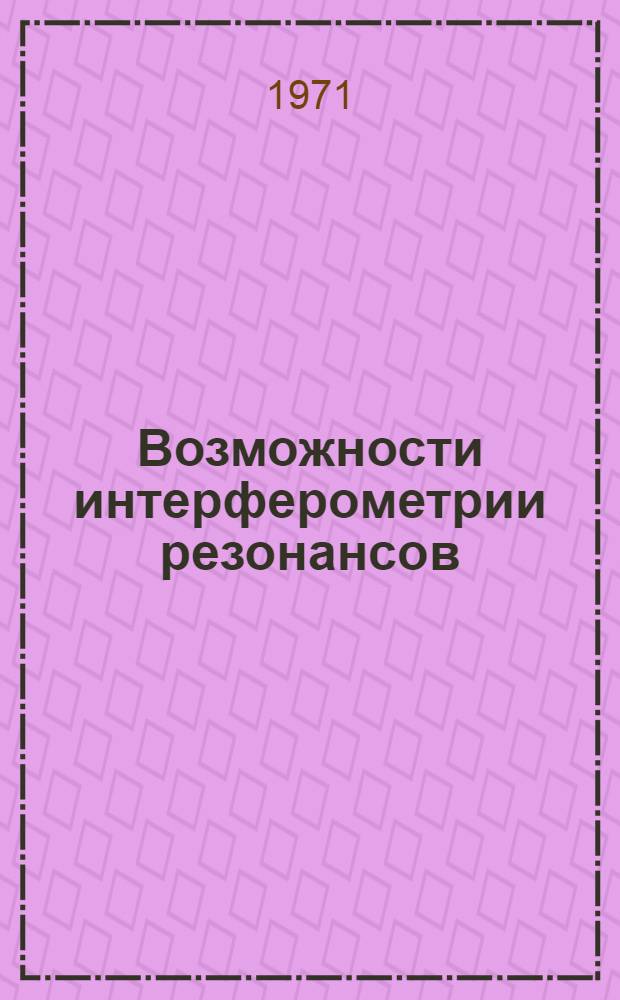 Возможности интерферометрии резонансов