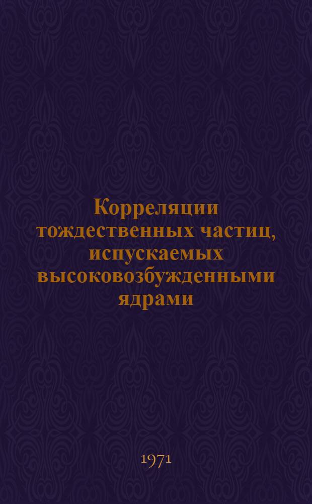 Корреляции тождественных частиц, испускаемых высоковозбужденными ядрами