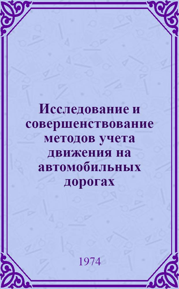 Исследование и совершенствование методов учета движения на автомобильных дорогах : Автореф. дис. на соиск. учен. степени канд. техн. наук : (05.22.10)
