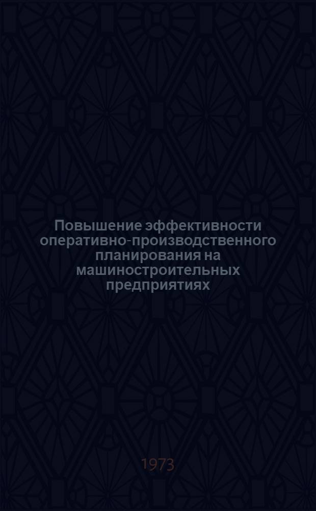 Повышение эффективности оперативно-производственного планирования на машиностроительных предприятиях : Автореф. дис. на соиск. учен. степени канд. экон. наук : (08.594)