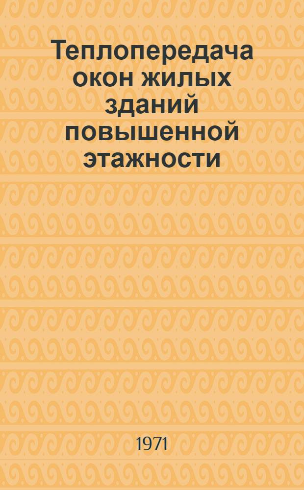 Теплопередача окон жилых зданий повышенной этажности : Автореф. дис. на соискание учен. степени канд. техн. наук : (482)