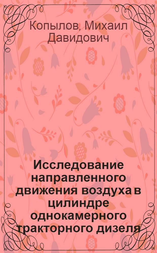 Исследование направленного движения воздуха в цилиндре однокамерного тракторного дизеля : Автореф. дис. на соискание учен. степени канд. техн. наук : (05.190)