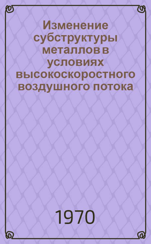 Изменение субструктуры металлов в условиях высокоскоростного воздушного потока : Автореф. дис. на соискание учен. степени канд. техн. наук