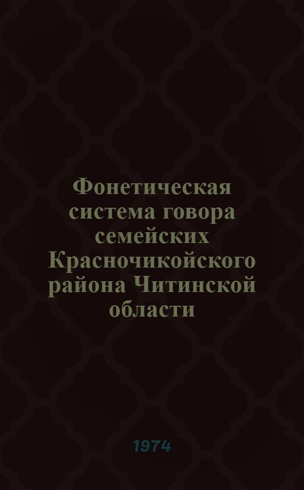 Фонетическая система говора семейских Красночикойского района Читинской области : Автореф. дис. на соиск. учен. степени канд. филол. наук : (10.02.01)