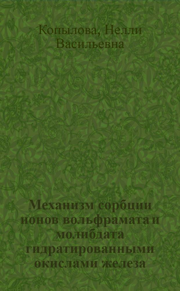 Механизм сорбции ионов вольфрамата и молибдата гидратированными окислами железа (III) и циркония : Автореф. дис. на соиск. учен. степени канд. хим. наук : (02.00.01)