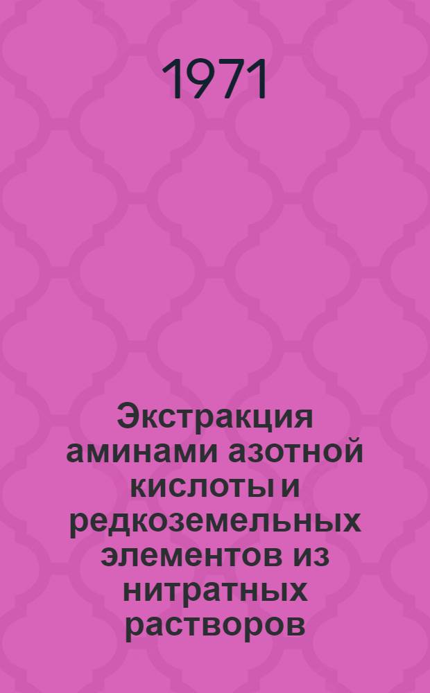 Экстракция аминами азотной кислоты и редкоземельных элементов из нитратных растворов : Автореф. дис. на соискание учен. степени канд. хим. наук : (084)