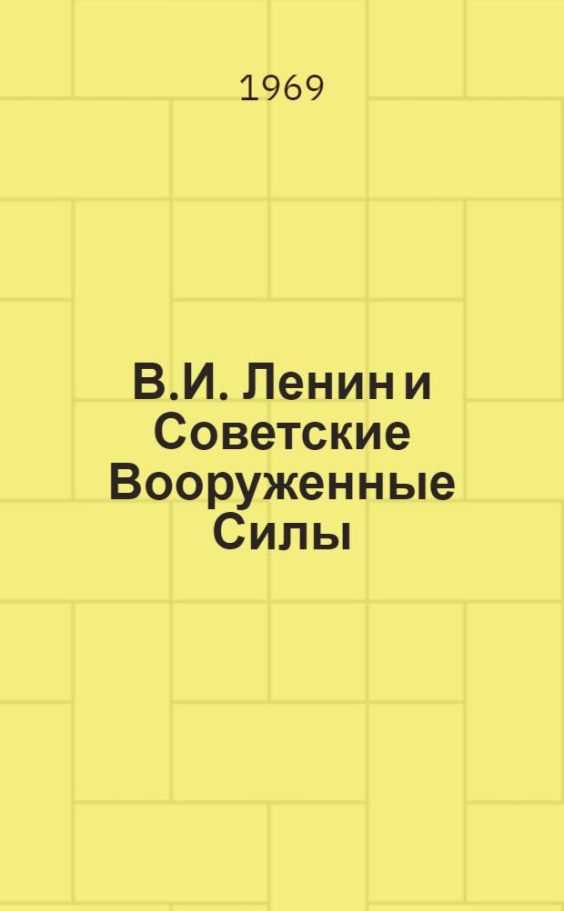 В.И. Ленин и Советские Вооруженные Силы : К 100-летию со дня рождения В.И. Ленина