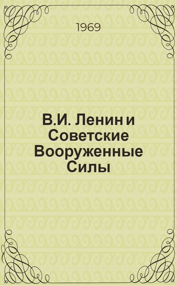 В.И. Ленин и Советские Вооруженные Силы : Пособие для лекторов