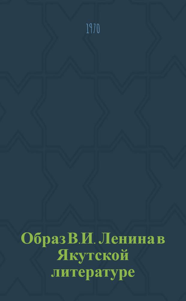 Образ В.И. Ленина в Якутской литературе