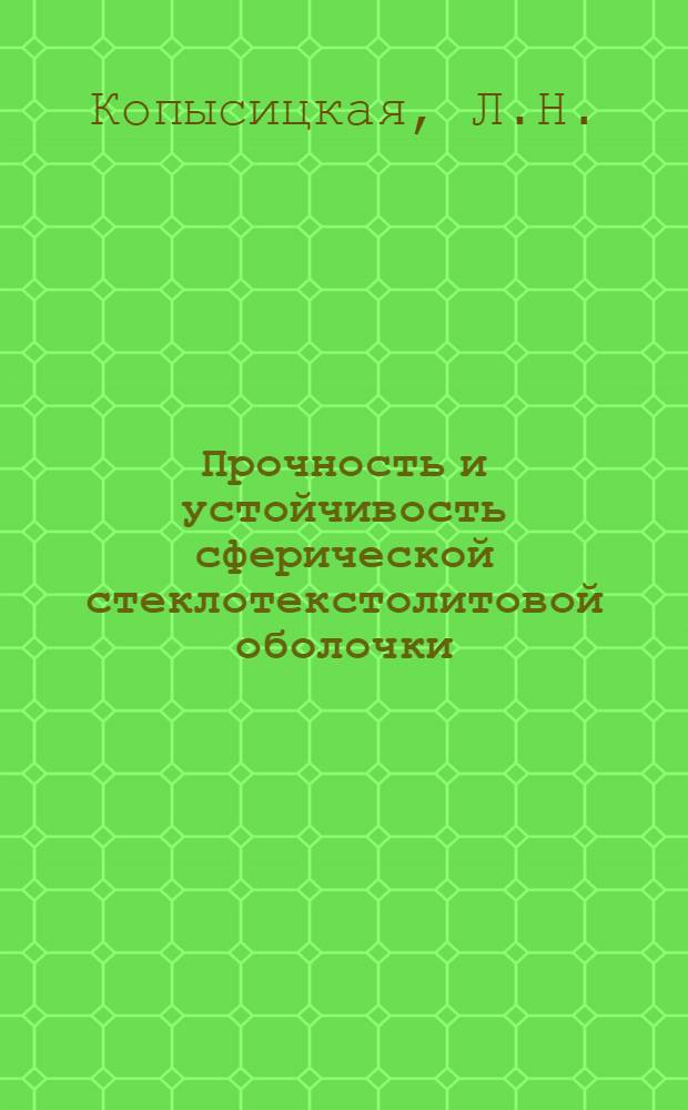 Прочность и устойчивость сферической стеклотекстолитовой оболочки : Автореф. дис. на соискание учен. степени канд. техн. наук : (022)