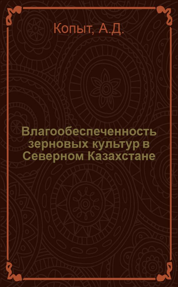 Влагообеспеченность зерновых культур в Северном Казахстане : Автореф. дис. на соискание учен. степени канд. геогр. наук