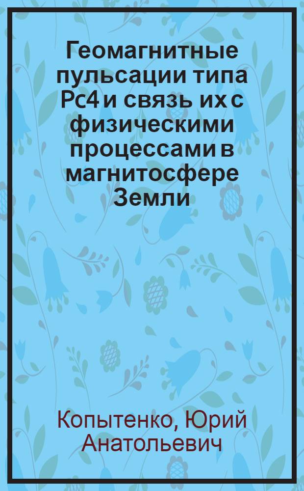 Геомагнитные пульсации типа Pc4 и связь их с физическими процессами в магнитосфере Земли : Автореф. дис. на соискание учен. степени канд. физ.-мат. наук : (051)