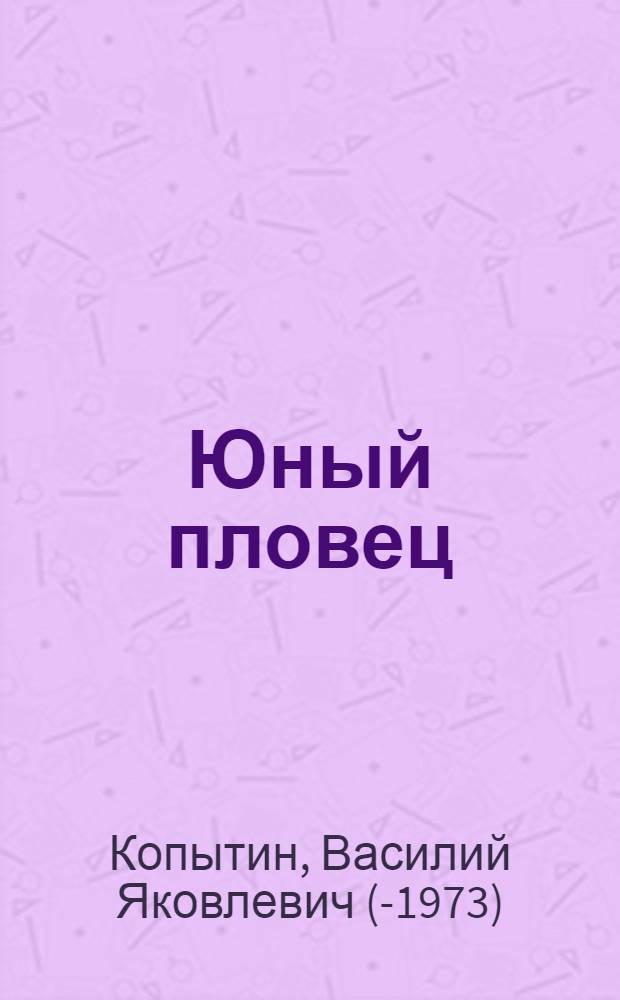 Юный пловец : Стихи : Для детей