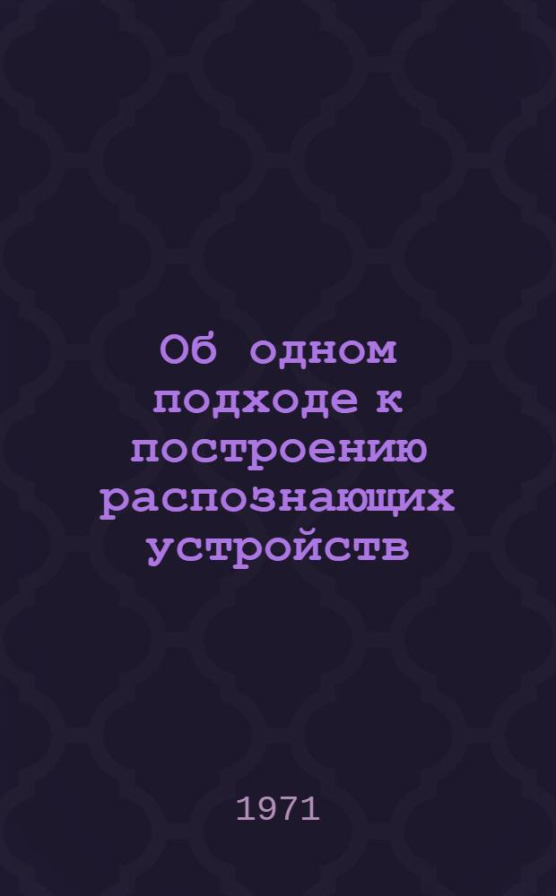 Об одном подходе к построению распознающих устройств