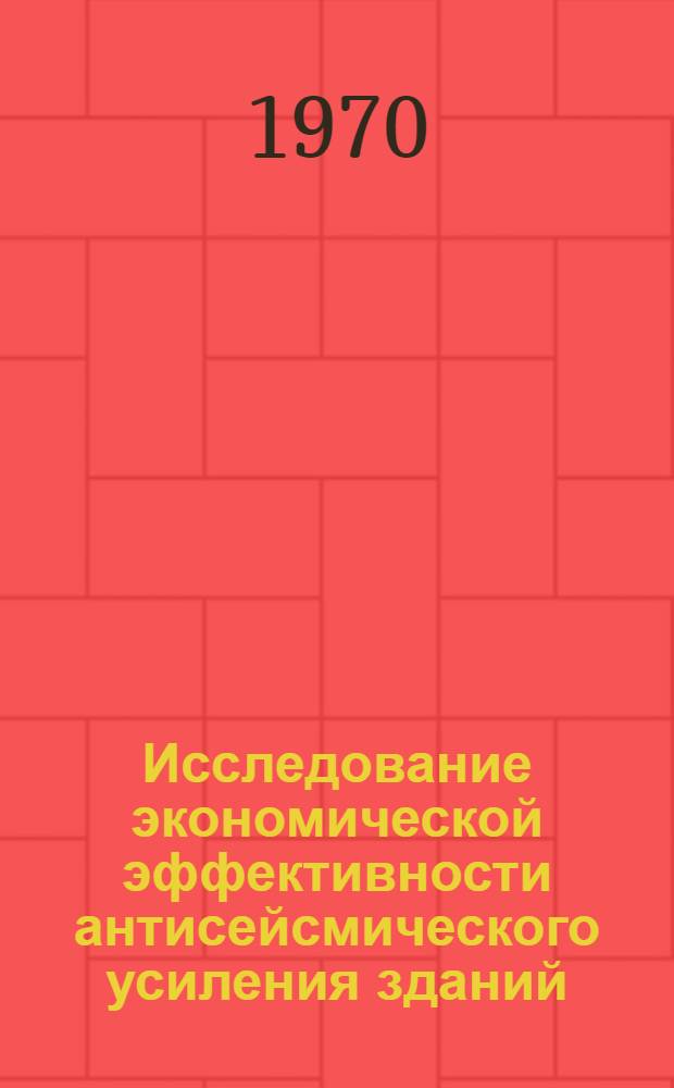 Исследование экономической эффективности антисейсмического усиления зданий : Автореф. дис. на соискание учен. степени канд. экон. наук : (594)