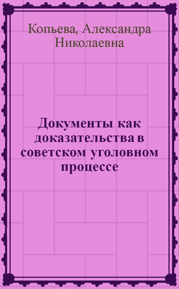 Документы как доказательства в советском уголовном процессе : Автореф. дис. на соискание учен. степени канд. юрид. наук : (715)