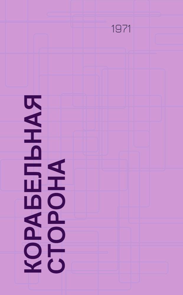 Корабельная сторона : Николаев в худож. литературе : Сборник