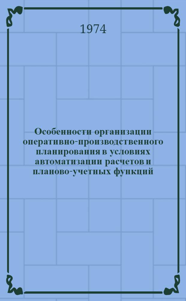 Особенности организации оперативно-производственного планирования в условиях автоматизации расчетов и планово-учетных функций : (Тяжелое машиностроение) : Автореф. дис. на соиск. учен. степени канд. экон. наук : (08.00.05)
