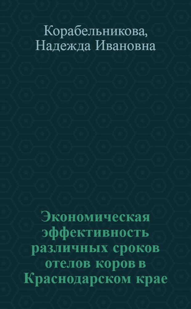 Экономическая эффективность различных сроков отелов коров в Краснодарском крае : Автореф. дис. на соиск. учен. степени канд. экон. наук : (08.00.05)