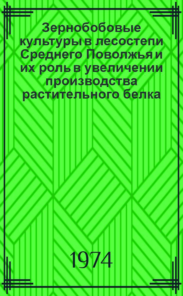 Зернобобовые культуры в лесостепи Среднего Поволжья и их роль в увеличении производства растительного белка : Автореф. дис. на соиск. учен. степени д-ра с.-х. наук : (06.01.09)