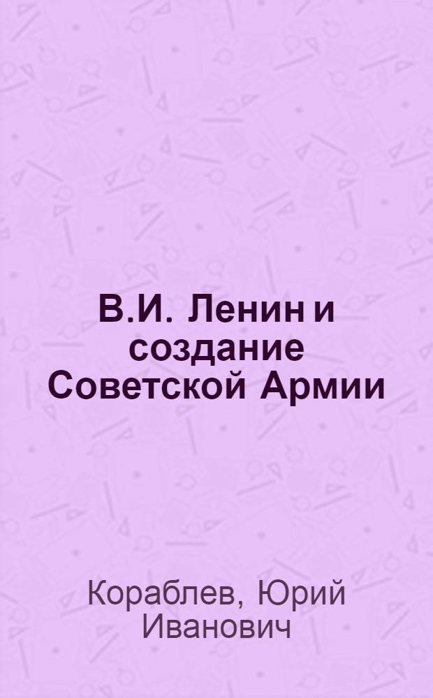 В.И. Ленин и создание Советской Армии