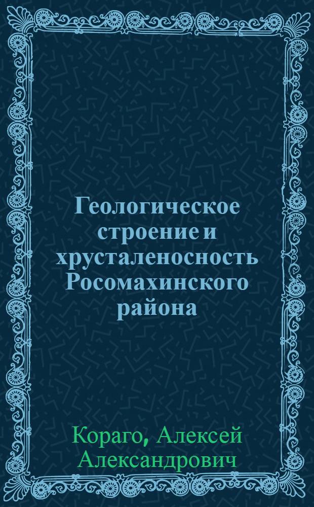 Геологическое строение и хрусталеносность Росомахинского района : (Приполярный Урал) : Автореф. дис. на соискание учен. степени канд. геол.-минерал. наук : (04.134)