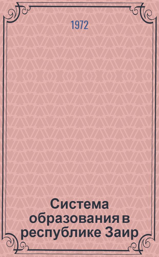 Система образования в республике Заир