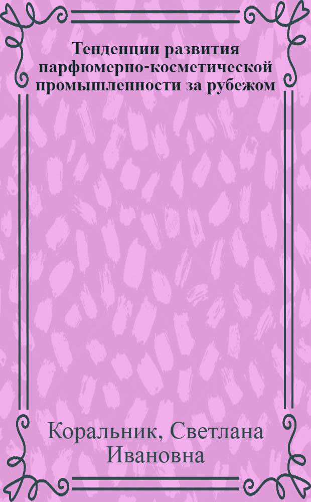 Тенденции развития парфюмерно-косметической промышленности за рубежом : Обзор