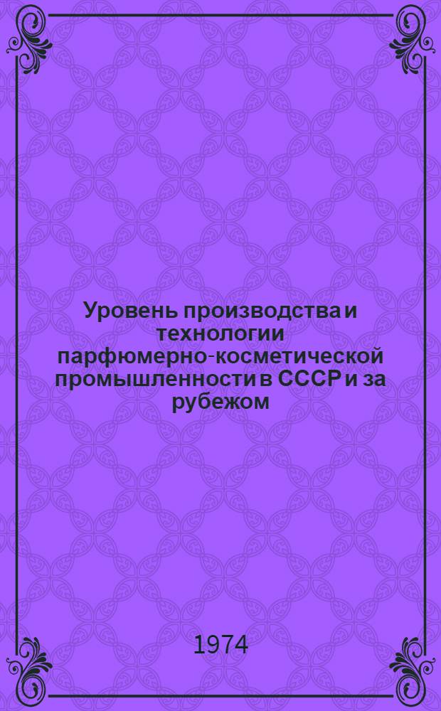 Уровень производства и технологии парфюмерно-косметической промышленности в СССР и за рубежом : (Обзор)