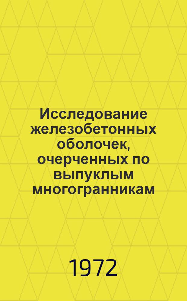 Исследование железобетонных оболочек, очерченных по выпуклым многогранникам : Автореф. дис. на соискание учен. степени канд. техн. наук : (480)