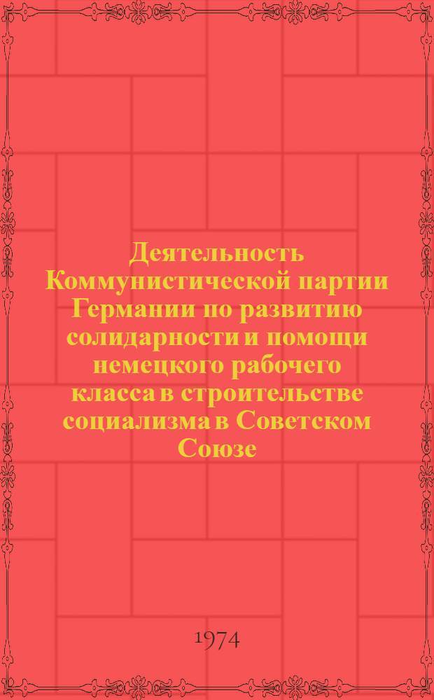 Деятельность Коммунистической партии Германии по развитию солидарности и помощи немецкого рабочего класса в строительстве социализма в Советском Союзе : (В период первой пятилетки. 1929-1933 гг.) : Автореф. дис. на соиск. учен. степени канд. ист. наук : (07.00.01)
