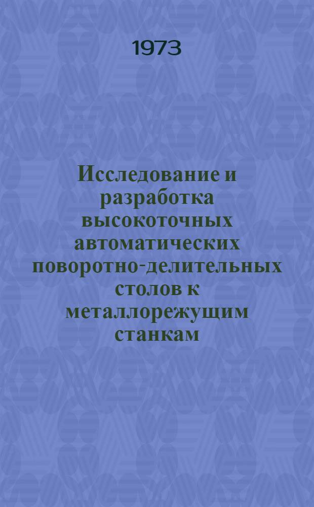 Исследование и разработка высокоточных автоматических поворотно-делительных столов к металлорежущим станкам : Автореф. дис. на соиск. учен. степени канд. техн. наук : (05.169)