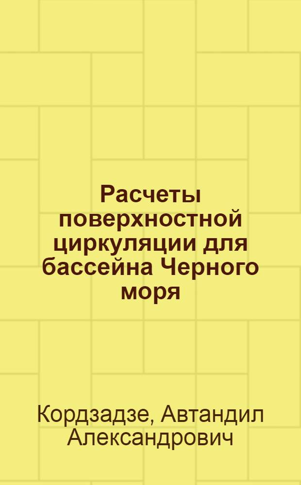 Расчеты поверхностной циркуляции для бассейна Черного моря